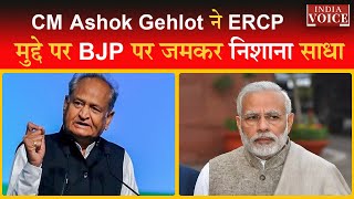 Rajasthan: CM Ashok Gehlot ने ERCP मुद्दे पर BJP पर जमकर निशाना साधा !