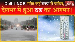 Weather Update: Delhi-NCR समेत कई राज्यों में बारिश, देशभर में हुआ ठंड का आगमन! आज ऐसा रहेगा मौसम..