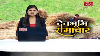 Uttarakhand : देखिए देवभूमि समाचार IndiaVoice पर Sweety Dixit के साथ। Uttarakhand News
