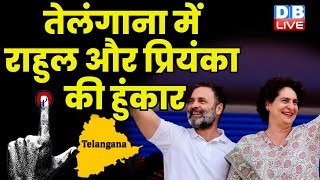 तेलंगाना में राहुल का बड़ा प्लान | Telangana election 2023 में Rahul और Priyanka की हुंकार #dblive