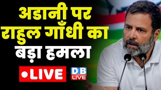LIVE :Rahul Gandhi Press Conference | Congress party | राहुल गाँधी News | Breaking News | #dblive
