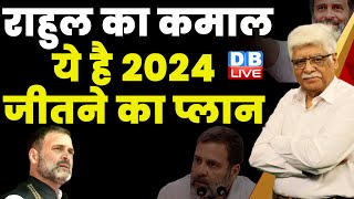 राहुल का कमाल - ये है 2024 जीतने का प्लान | Rahul Gandhi | Congress | Bharat Jodo Yatra | #dblive
