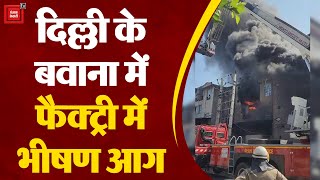 Delhi: Bawana की फैक्ट्री में भीषण आग, फायर ब्रिगेड की 26 गाड़ियों ने पाया आग पर काबू