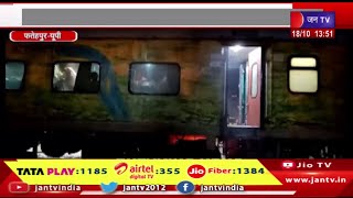 Fatehpur News|रेलवेemployeesकी सूझबूझ से बड़ा हादसाdue,आंनद बिहार से संतरागाछी जा रहीtrainमें  लगी आग