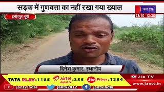 Hamirpur UP News | सात माह के अंदर गड्ढे में तब्दील हुई सड़क, सड़क में गुणवत्ता का नहीं रखा गया ख्याल
