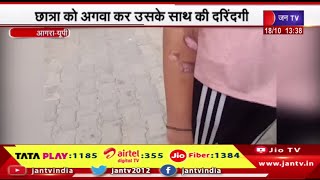 Agra News | अश्लील वीडियो बनाकर कर रहा था ब्लैकमेल,छात्रा को अगवा कर उसके साथ की दरिंदगी | JAN TV