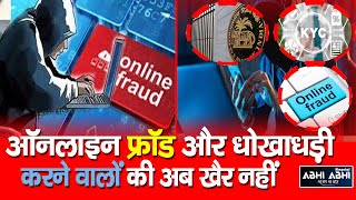 RBI |  Online Fraud | KYC |