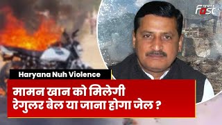 Nuh Violence: कांग्रेस विधायक मामन खान की कोर्ट में पेशी, हिंसा के सबूत मिले तो फिर जाना होगा जेल...