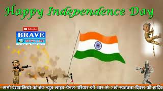 #Happy_Independance_Day | आप सभी को ब्रेव न्यूज़ की ओर से स्वतंत्रता दिवस की हार्दिक शुभकामनाएं