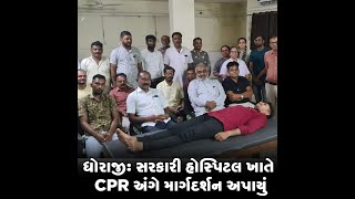 ધોરાજી: સરકારી હોસ્પિટલ ખાતે CPR અંગે માર્ગદર્શન અપાયું