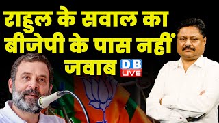 राहुल के सवाल का बीजेपी के पास नहीं जवाब | Rahul Gandhi Bharat Jodo Yatra | Congress News | #dblive