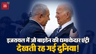 Israel में बोले Joe Biden-Hospital पर हमला Israel ने नहीं किया | Israel-Hamas War Update | Tel-aviv