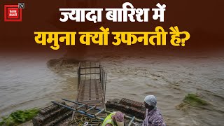 Delhi में ज्यादा बारिश में यमुना क्यों उफनती है?, बारिश जिम्मेदार या कोई और? | Yamuna river