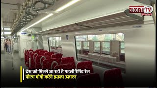 देश को मिलने जा रही है पहली रैपिड रेल, PM Modi करेंगे इसका उद्घाटन | Rapid Rail | Janta Tv
