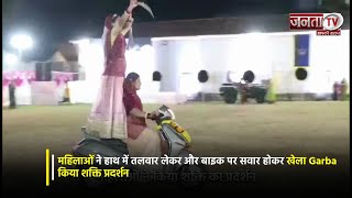Rajkot में महिलाओं ने हाथ में तलवार लेकर और बाइक पर सवार होकर खेला Garba, किया शक्ति प्रदर्शन