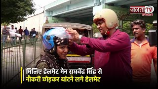 मिलिए Helmet Man राघवेंद्र सिंह से,सड़क हादसे में हुई दोस्त की मौत तो नौकरी छोड़कर बांटने लगे हेलमेट