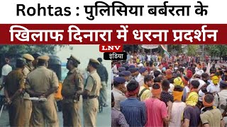 Rohtas : पुलिसिया बर्बरता के खिलाफ दिनारा में धरना प्रदर्शन