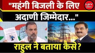 Rahul Gandhi का Adani पर बड़ा आरोप, कहा- महंगी बिजली के लिए अडानी जिम्मेदार