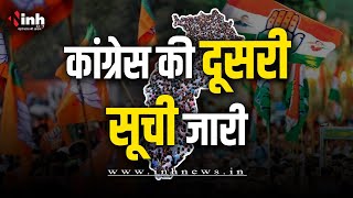 Chhattisgarh Congress Second Candidate List Released: छत्तीसगढ़ कांग्रेस की दूसरी सूची जारी