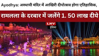 Ayodhya: अस्थायी मंदिर में आखिरी दीपोत्सव होगा एतिहासिक, रामलला के दरबार में जलेंगे 1. 50 लाख दीये