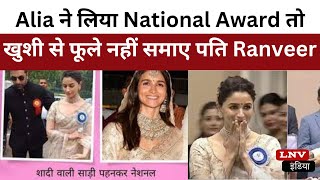 69th National Film Awards: Alia Bhatt ने लिया National Award तो खुशी से फूले नहीं समाए पति Ranveer