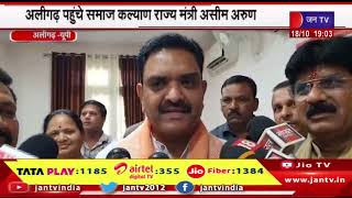 Aligarh News | अलीगढ़ पहुंचे समाज कल्याण राज्य मंत्री असीम अरुण | JAN TV