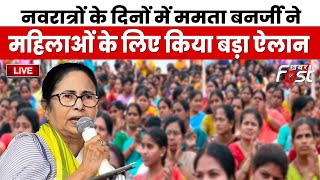 ????Live | Navratri के दिनों में Mamata Banerjee ने महिलाओं के लिए किया बड़ा ऐलान | Mamata Banerjee