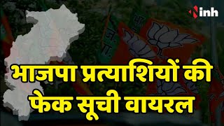 BJP प्रत्याशियों की फेक सूची Social Media में Viral | प्रदेश भाजपा ने सूची को बताया गलत