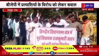 Rajasthan | BJP में प्रत्यासियों के विरोध को लेकर बवाल, प्रदेश भाजपा मुख्यालय पहुंचकर जता रहे विरोध
