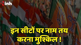 इन सीटों पर अपने प्रत्याशी तय करने में फंसी BJP- Congress | Chhattisgarh Election News | Candidate