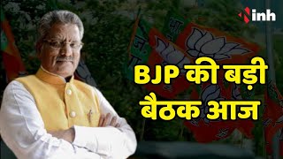Chhattisgarh BJP की बड़ी बैठक आज | Election Manifesto, प्रचार प्रसार पर Om Mathur करेंगे मंथन