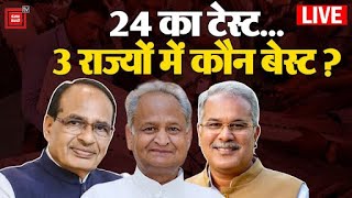 24 का टेस्ट... पांच राज्यों में कौन बेस्ट? | Assembly Election 2023 |Rahul Gandhi | Ashok Gehlot |