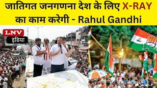 जातिगत जनगणना देश के लिए X-RAY का काम करेगी - Rahul Gandhi
