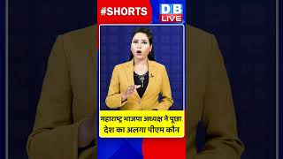 महाराष्ट्र भाजपा अध्यक्ष ने पूछा देश का अलगा पीएम कौन #dblive #maharashtra #rahulgandhi #shortvideo