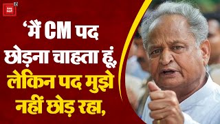 Ashok Gehlot बार-बार क्यों करते हैं सीएम पद छोड़ने की बात?|Rajasthan Politics|Assembly Election 2023
