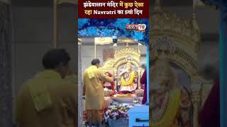 Delhi: झंडेवालान मंदिर में कुछ ऐसा रहा Navratri का 5वां दिन, स्कंदमाता की हुई आरती | Janta Tv