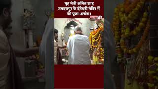 गृह मंत्री Amit Shah जगदलपुर के दंतेश्वरी मंदिर में  की पूजा-अर्चना।