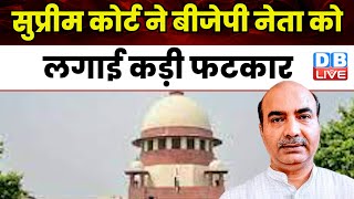 Supreme Court ने BJP नेता को लगाई कड़ी फटकार | Ashwini Upadhyay | Justice DY Chandrachud | #dblive