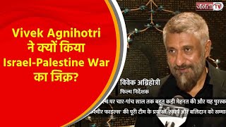 The Kashmir Files को Award मिलने पर Vivek Agnihotri ने क्यों किया Israel-Palestine War का जिक्र?