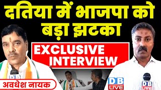 Awadhesh Nayak Interview :दतिया में BJP को झटका | Madhya Pradesh Election |Narottam Mishra |#dblive