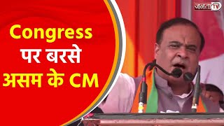 Chhattisgarh में Congress पर बरसे असम CM Himanta Biswa Sarma, Ram Mandir मुद्दे पर जमकर घेरा
