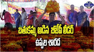 బతుకమ్మ ఆడిన  బీజేపీ లీడర్ ఉప్పల శారద | BJP Uppala Sharada | Top Telugu Tv