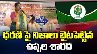 ధరణి పై నిజాలు బైటపెట్టిన ఉప్పల శారద | BJP Leader Uppala Sarada | Top Telugu Tv