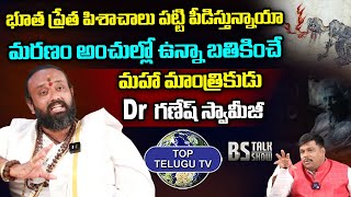 భూత ప్రేత పిశాచాలు పట్టి పీడిస్తున్నాయా | Dr. Ganesh Swamiji | BS Talk Show | Top Telugu TV
