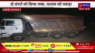Khetri News | वन विभाग टीम की अवैध खनन पर कार्रवाई, दो डंपरों को किया जब्त, चालक को पकड़ा | JAN TV