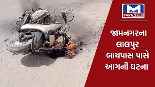 જામનગર : લાલપુર બાયપાસ પાસે એક્ટિવામાં અચાનક લાગી આગ | MantavyaNews