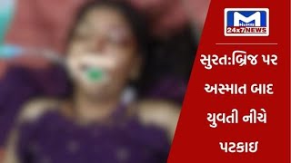 સુરત : બ્રિજ પર અસ્માત બાદ યુવતી નીચે પટકાઇ | MantavyaNews