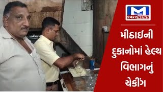ભાવનગર:મીઠાઈની દુકાનોમાં હેલ્થ વિભાગનું ચેકીંગ| MantavyaNews