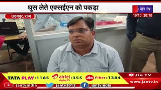Udaipur News | नगर निगम में एसीबी की कार्रवाई, घूस लेते एक्सईएन को पकड़ा | JAN TV