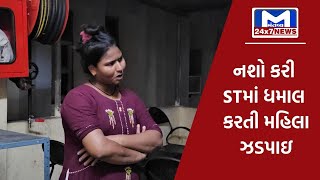 ડાંગ : નશો કરી STમાં ધમાલ કરતી મહિલા ઝડપાઇ | MantavyaNews